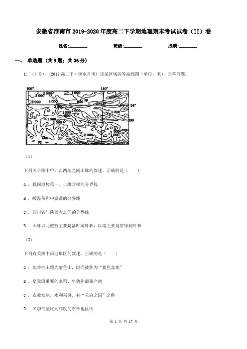 安徽省淮南市2019-2020年度高二下学期地理期末考试试卷(II)卷