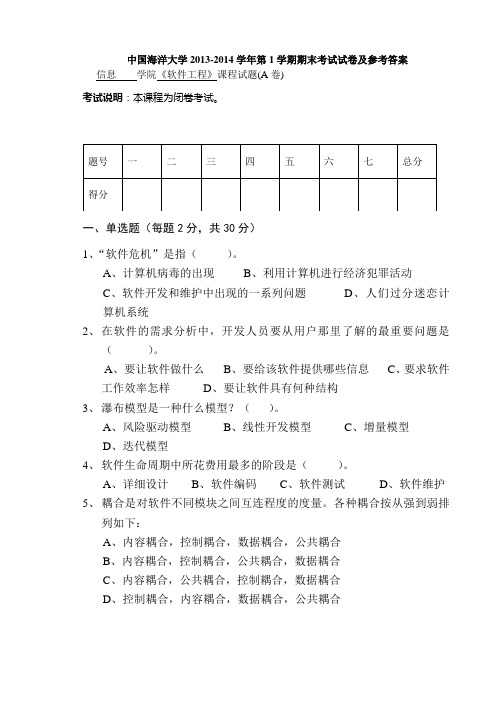 中国海洋大学2013-2014学年软件工程期末考试试卷及参考答案A