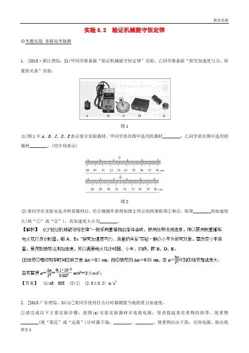(最新)2019年高考物理13个抢分实验 专题6.2 验证机械能守恒定律抢分巧练