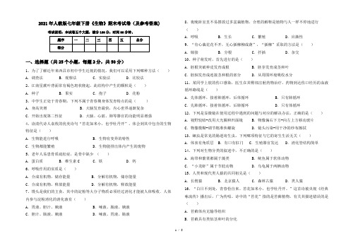 2021年人教版七年级下册《生物》期末考试卷(及参考答案)