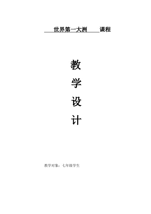 商务星球版初中地理七年级下册教案-6.1 世界第一大洲7