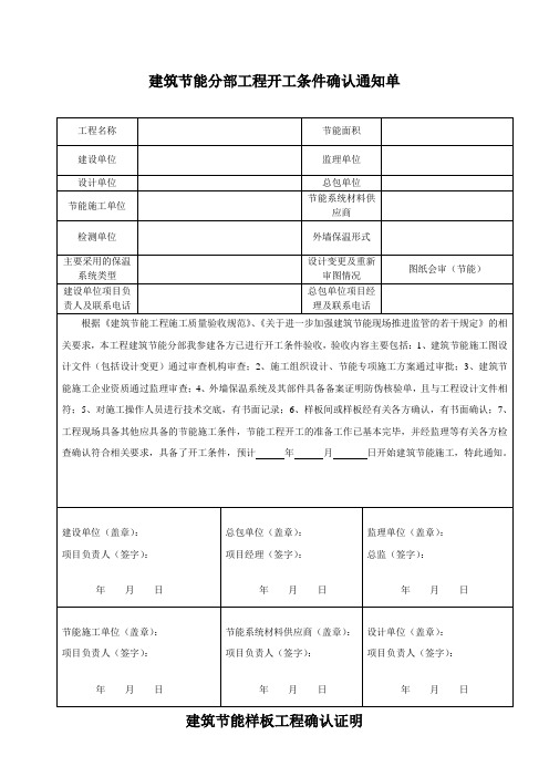 建筑节能分部工程开工条件确认通知单1