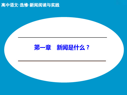 新闻是什么(创新设计) PPT课件