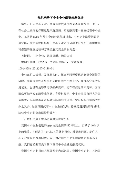 危机形势下中小企业融资问题分析