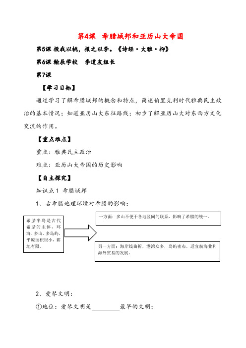 人教版九年级历史上册精品学案——第4课  希腊城邦和亚历山大帝国教案与反思