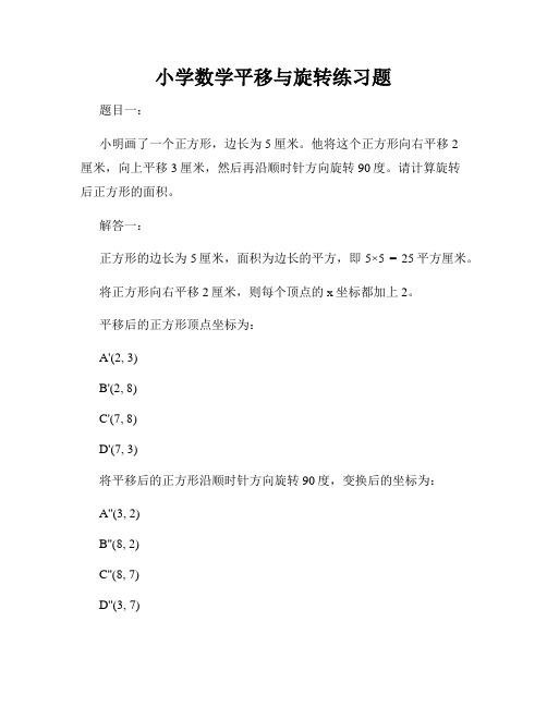 小学数学平移与旋转练习题