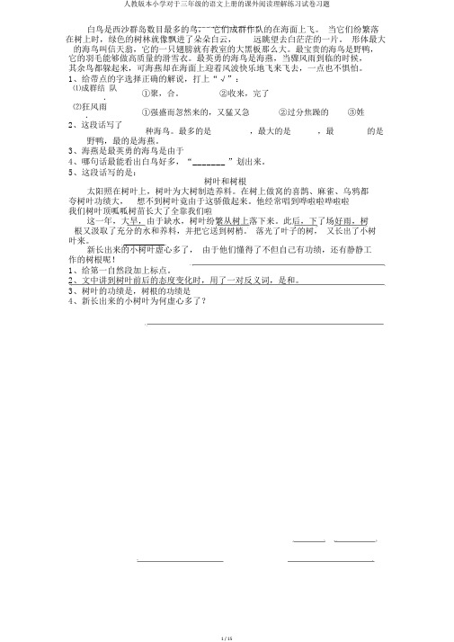 人教版本小学关于三年级的语文上册的课外阅读理解练习试卷习题