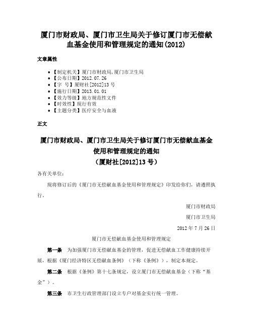 厦门市财政局、厦门市卫生局关于修订厦门市无偿献血基金使用和管理规定的通知(2012)