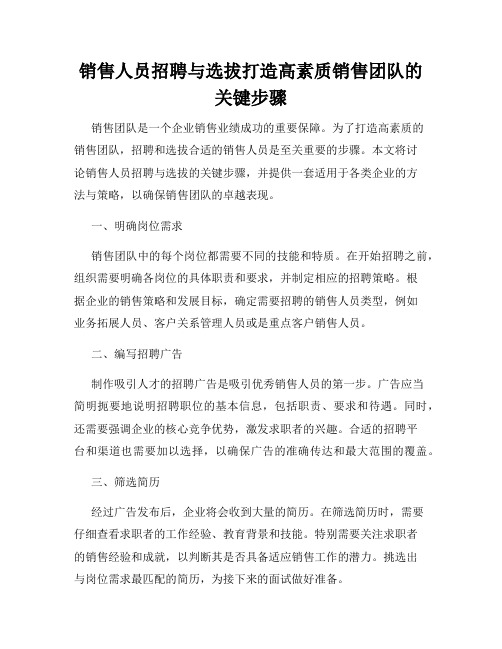 销售人员招聘与选拔打造高素质销售团队的关键步骤