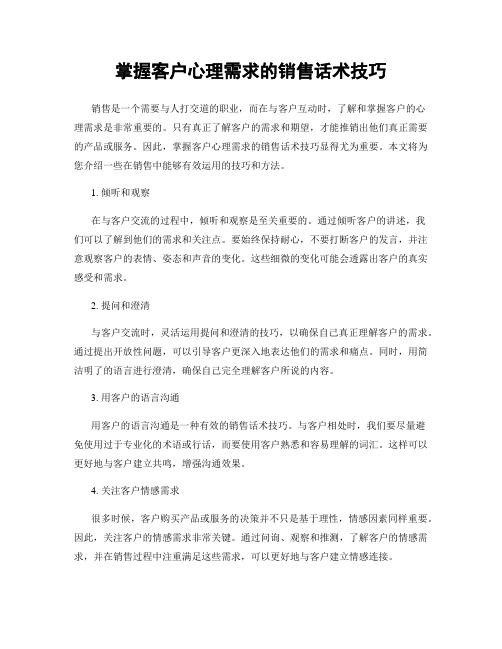 掌握客户心理需求的销售话术技巧