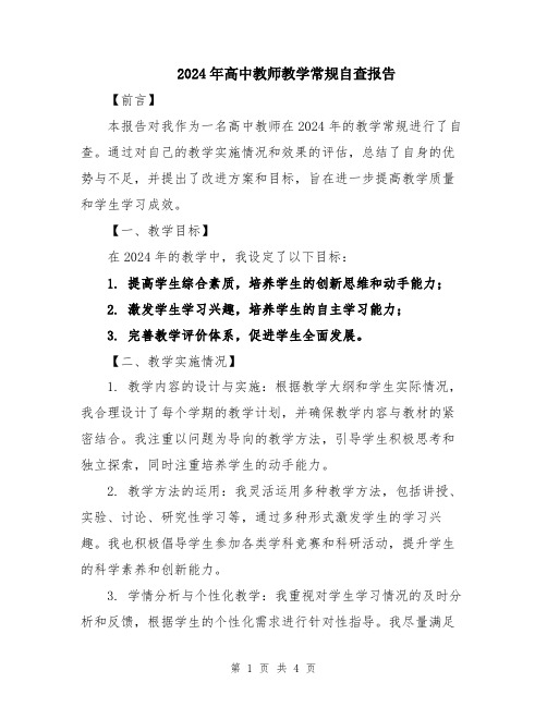 2024年高中教师教学常规自查报告