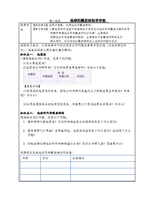 1.4地球的圈层结构导学案高中地理人教版必修一