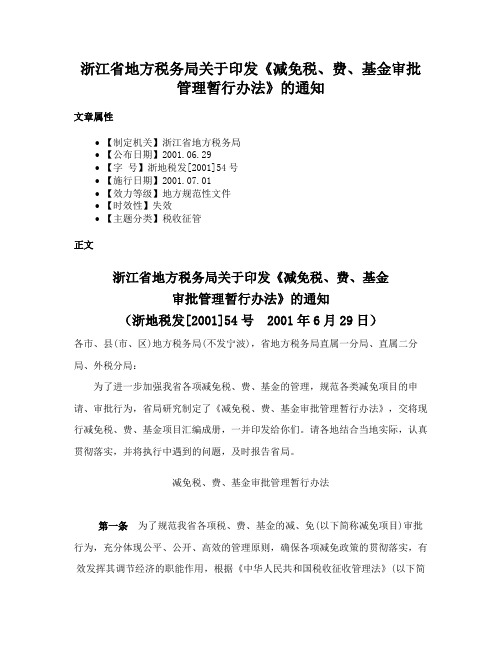 浙江省地方税务局关于印发《减免税、费、基金审批管理暂行办法》的通知