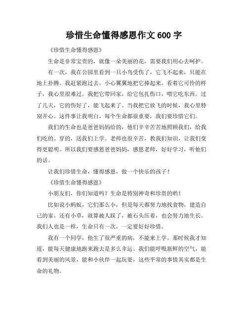 珍惜生命懂得感恩作文600字