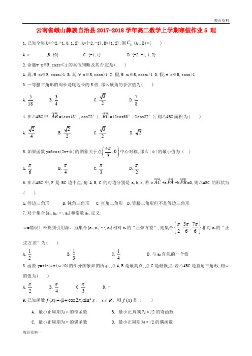 2019高二数学上学期寒假作业5理201712120278