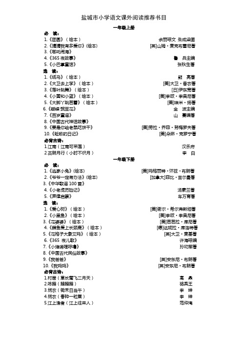 (完整)盐城市小学语文课外阅读推荐书目