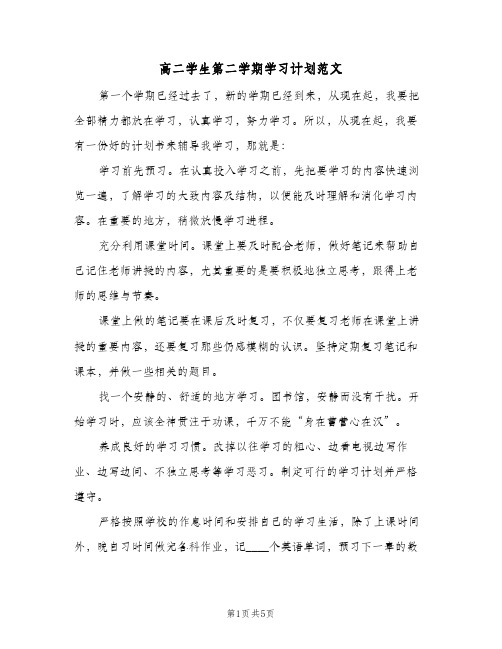 高二学生第二学期学习计划范文（2篇）