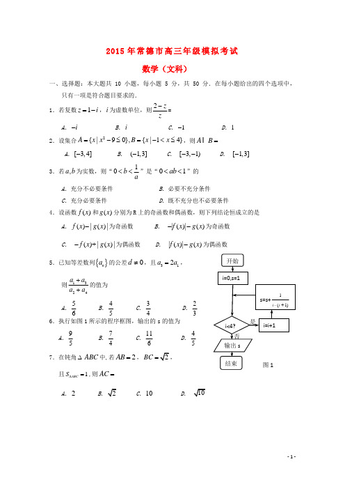 湖南省常德市高三数学模拟考试试题 文