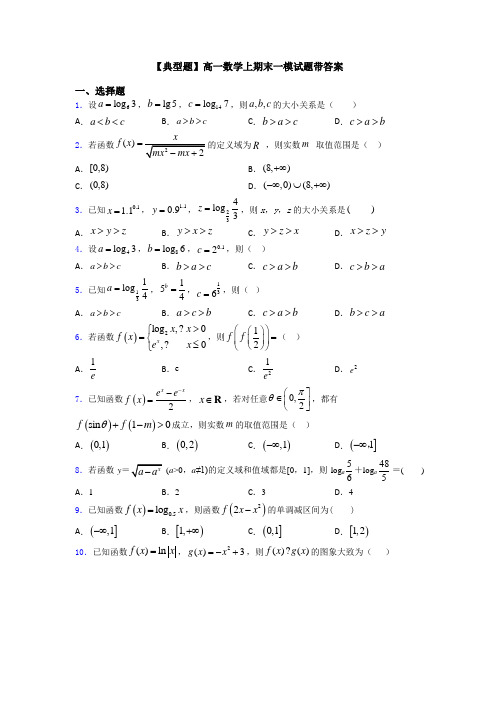 【典型题】高一数学上期末一模试题带答案