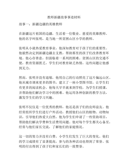 教师新疆故事事迹材料