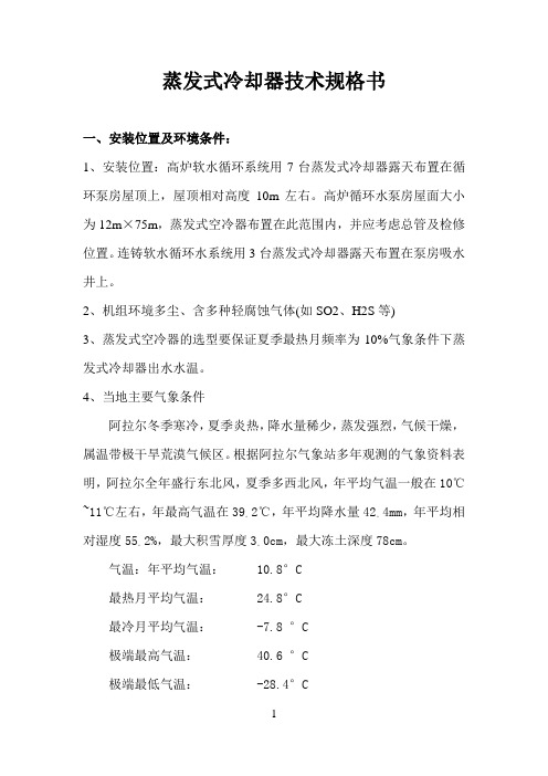 2.5、能源项目蒸发式冷却器技术规格书