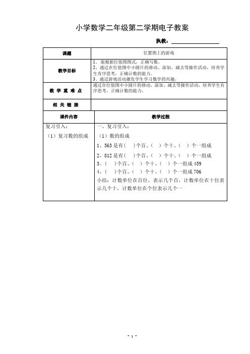 沪教版二年级下册位置图上的游戏