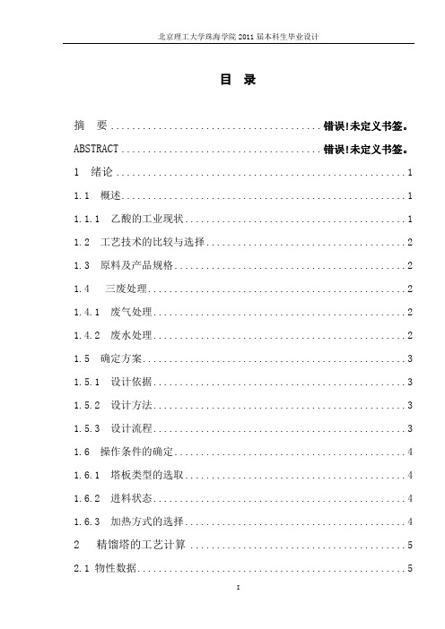 乙醛氧化制备乙酸分离工段设计-毕业设计