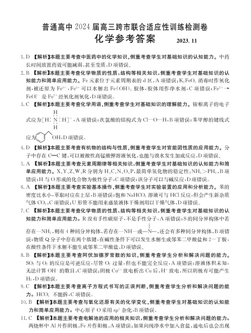 广西普通高中2023-2024学年高三上学期11月跨市联合适应性训练检测化学答案