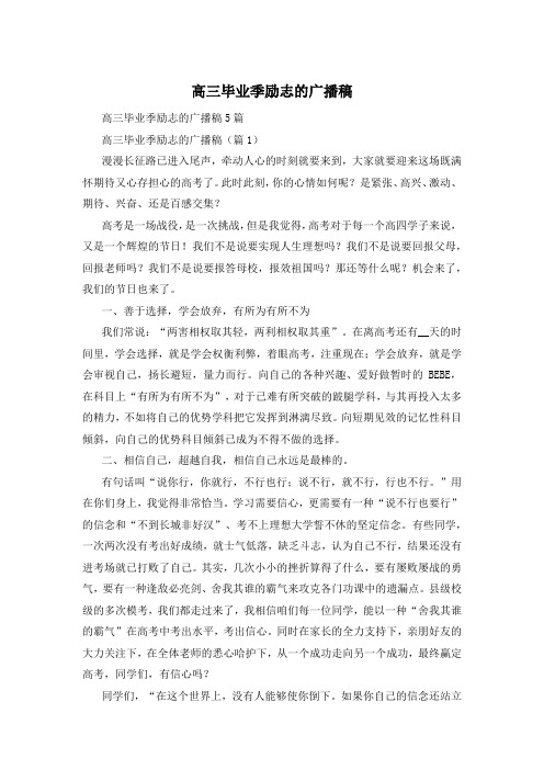 高三毕业季励志的广播稿