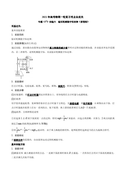 专题(37)实验六 验证机械能守恒定律---2021年高考物理复习专题训练含真题及解析