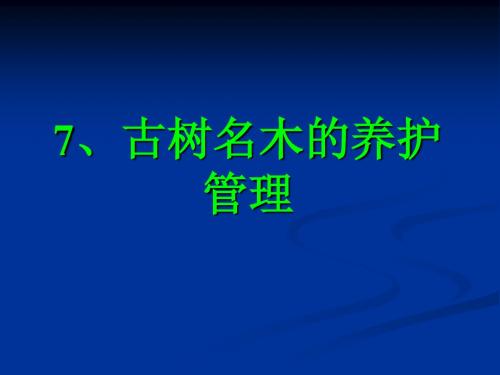 8、古树名木的养护管理