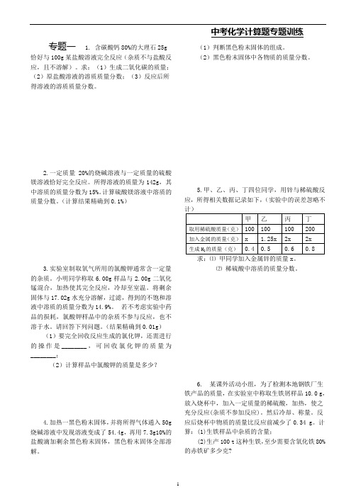 中考化学计算题专题训练1