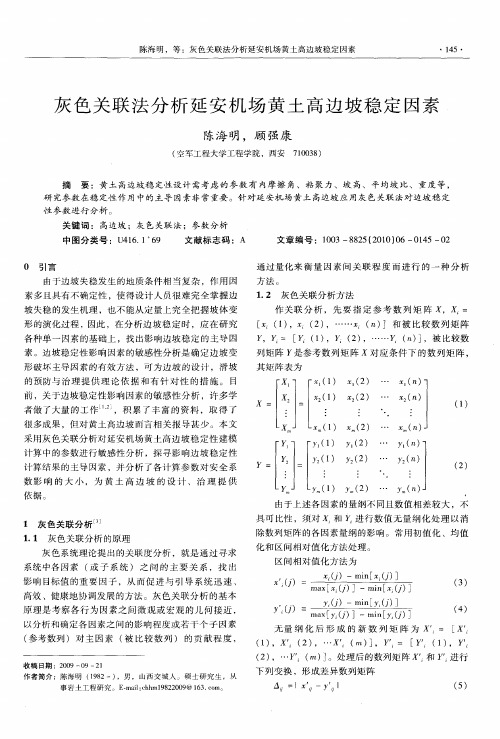 灰色关联法分析延安机场黄土高边坡稳定因素