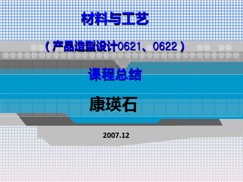 材料与工艺课程总结