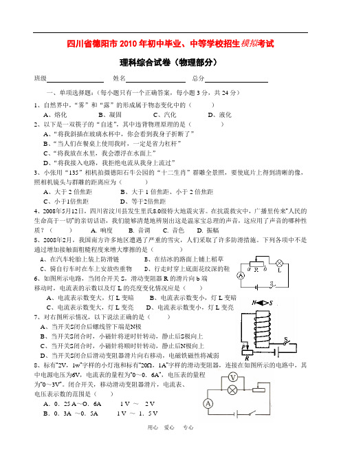 四川省德阳市2010年九年级物理初中毕业、中等学校招生模拟考试上教版.doc