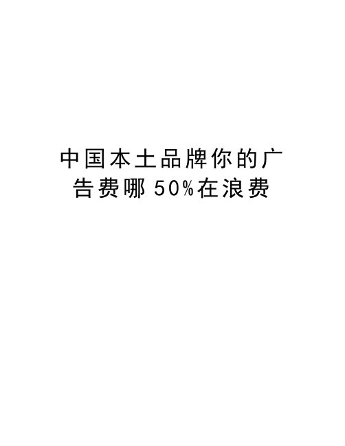 中国本土品牌你的广告费哪50%在浪费教学文案