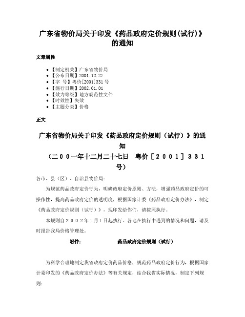 广东省物价局关于印发《药品政府定价规则(试行)》的通知