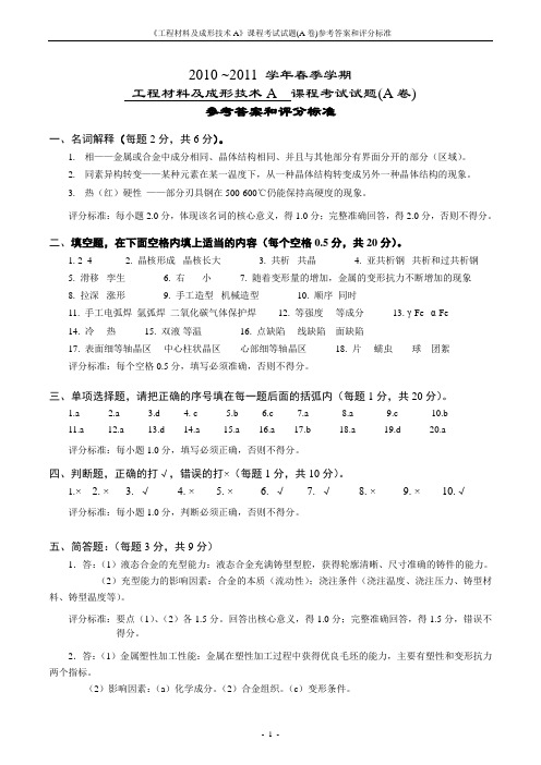 2011春-工程材料及成形技术A(48学时)-A卷参考答案