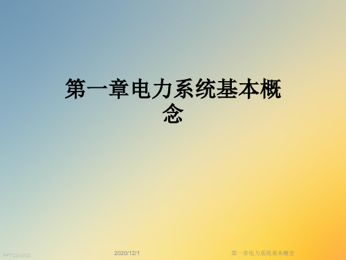 第一章电力系统基本概念
