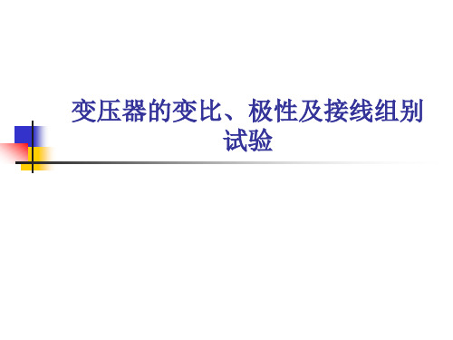 变压器的变比、极性及接线组别试验分析