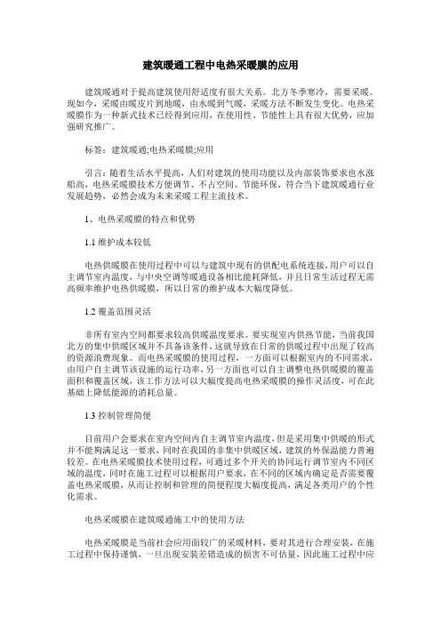 建筑暖通工程中电热采暖膜的应用