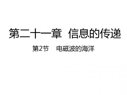 人教版 电磁波的海洋PPT课件1