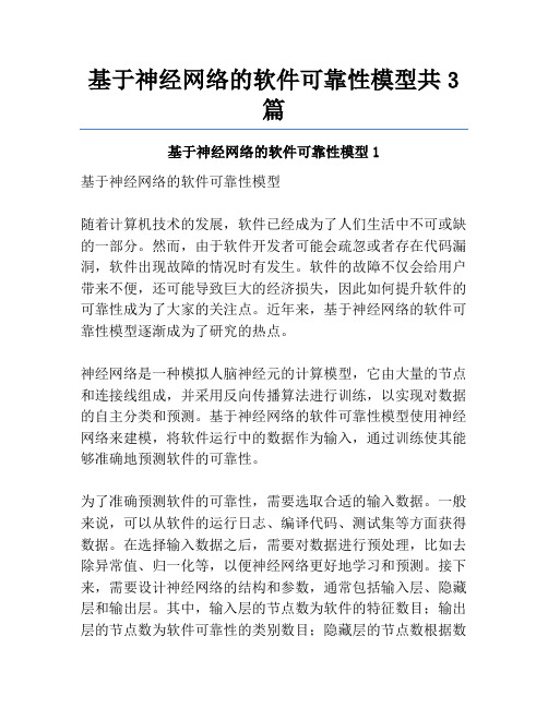 基于神经网络的软件可靠性模型共3篇