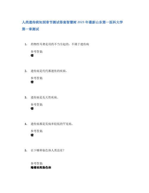 人类遗传病知到章节答案智慧树2023年山东第一医科大学