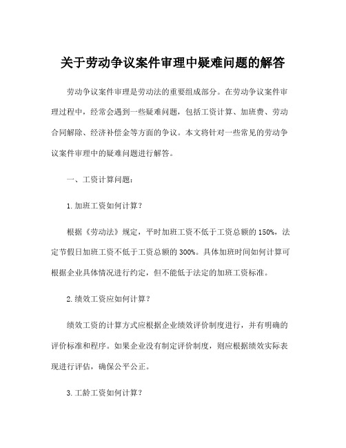 关于劳动争议案件审理中疑难问题的解答