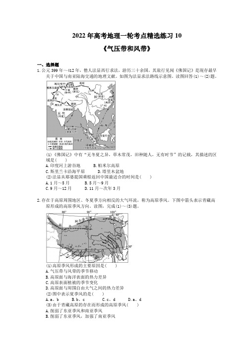 2022年高考地理一轮考点精选练习10《气压带和风带》(含详解)