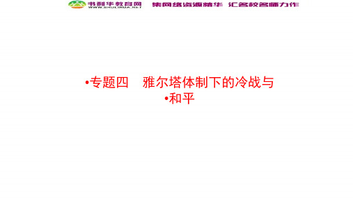 2019-2020学年新突破同步人民版高中历史选修三课件：4-1战后初期的世界政治形势 