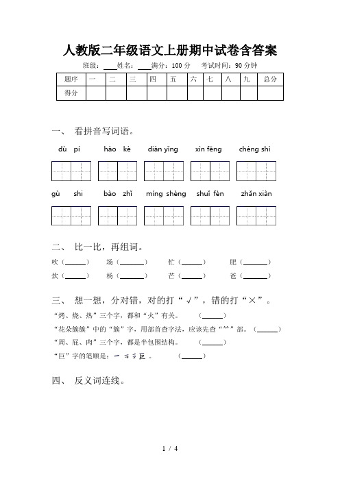 人教版二年级语文上册期中试卷含答案