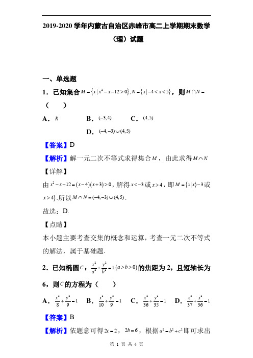 2019-2020学年内蒙古自治区赤峰市高二上学期期末数学(理)试题及答案