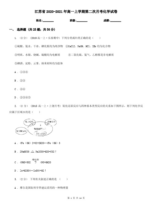 江苏省2020-2021年高一上学期第二次月考化学试卷